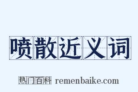 喷散近义词是什么意思的图片
